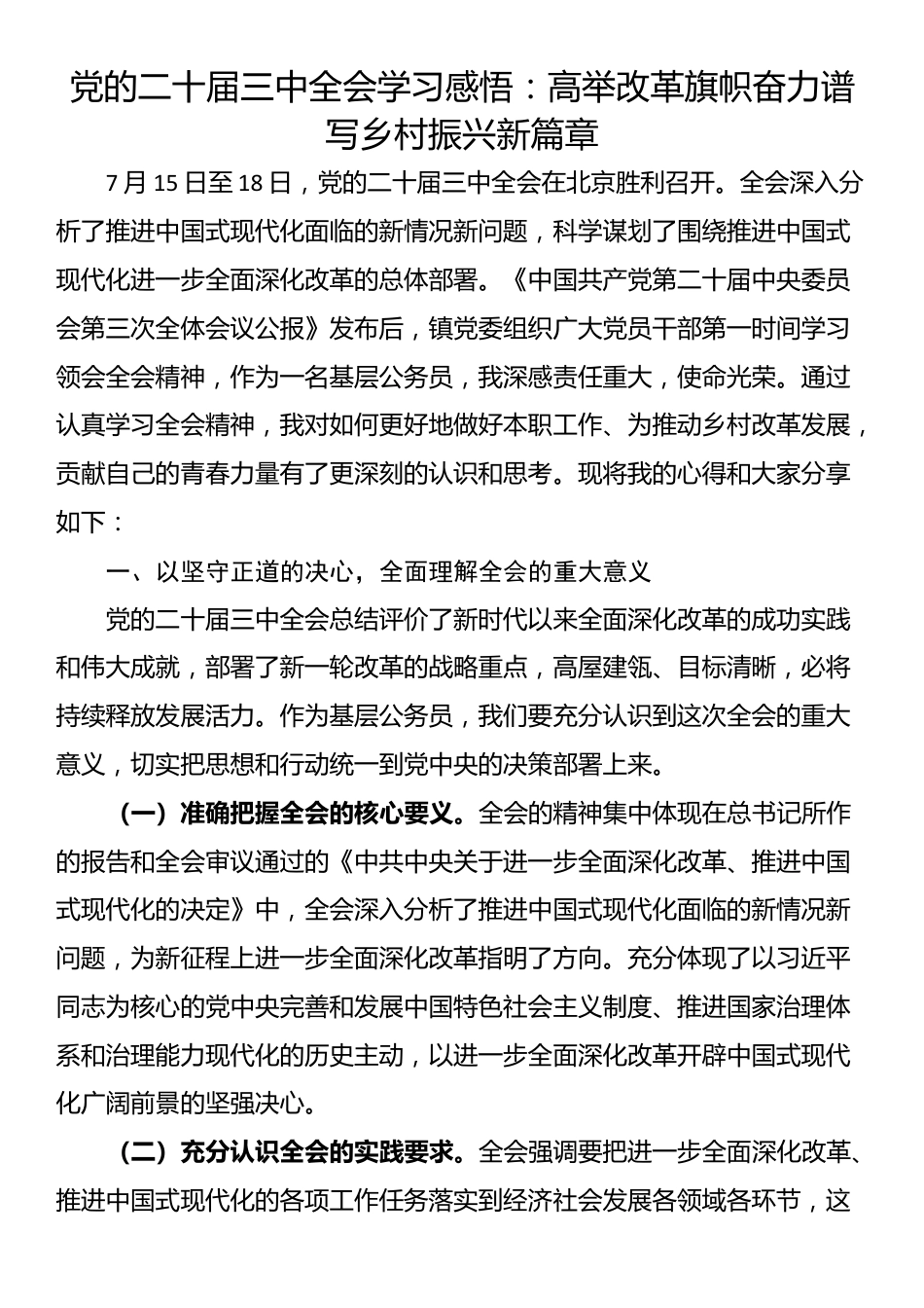 党的二十届三中全会学习感悟：高举改革旗帜奋力谱写乡村振兴新篇章.docx_第1页