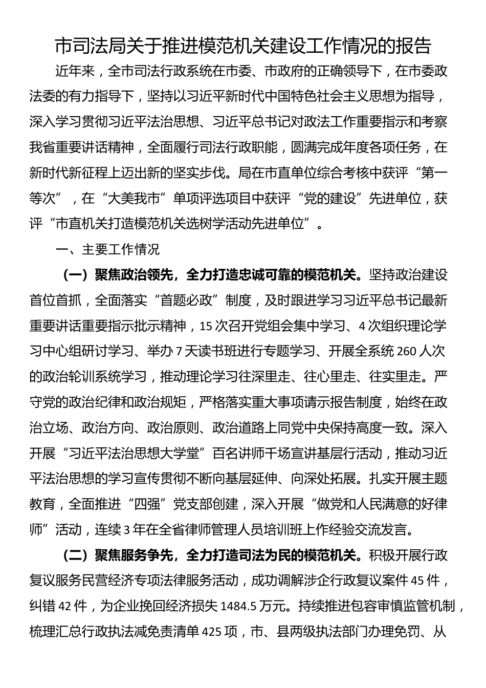 市司法局关于推进模范机关建设工作情况的报告.docx_第1页