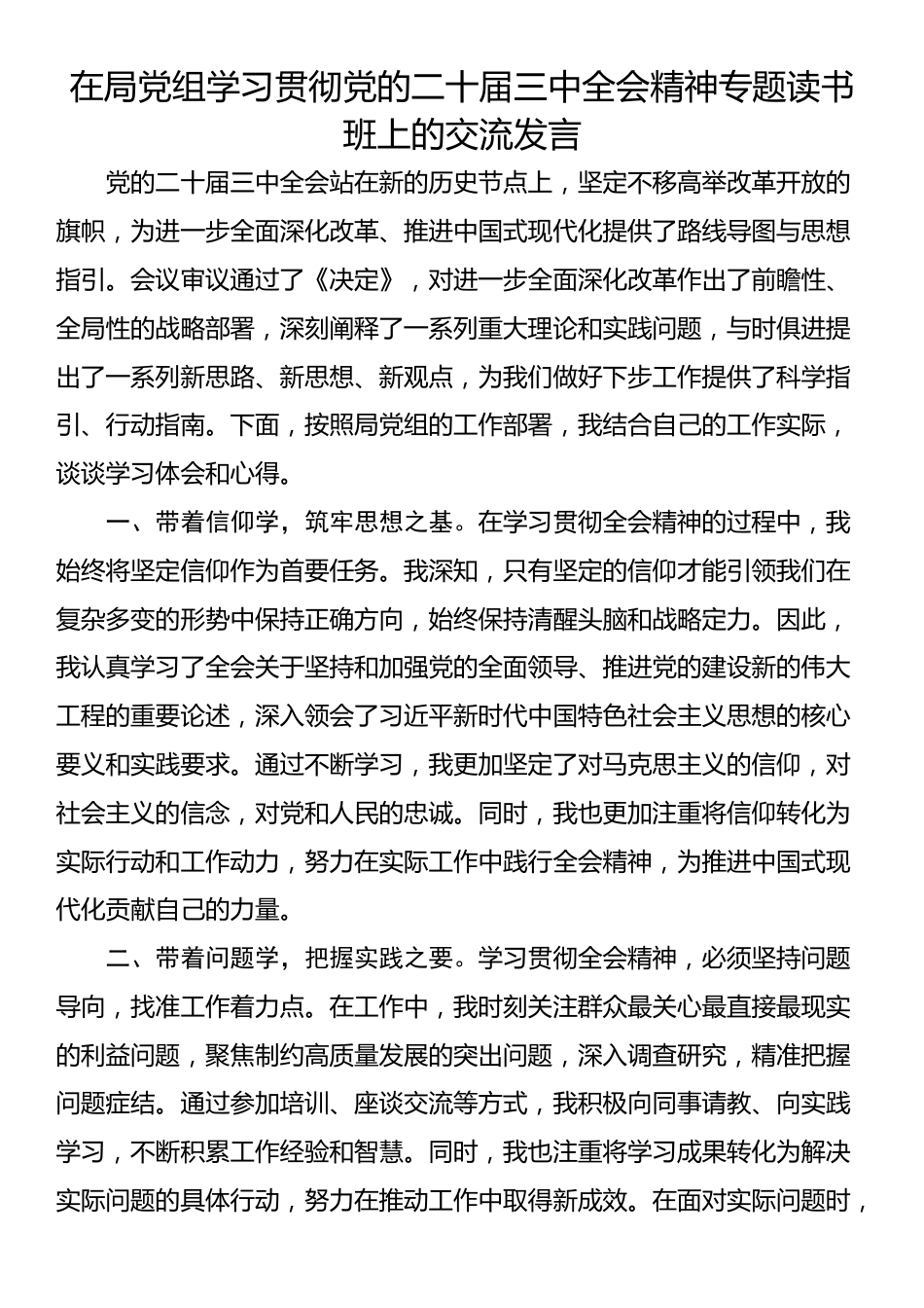 在局党组学习贯彻党的二十届三中全会精神专题读书班上的交流发言.docx_第1页