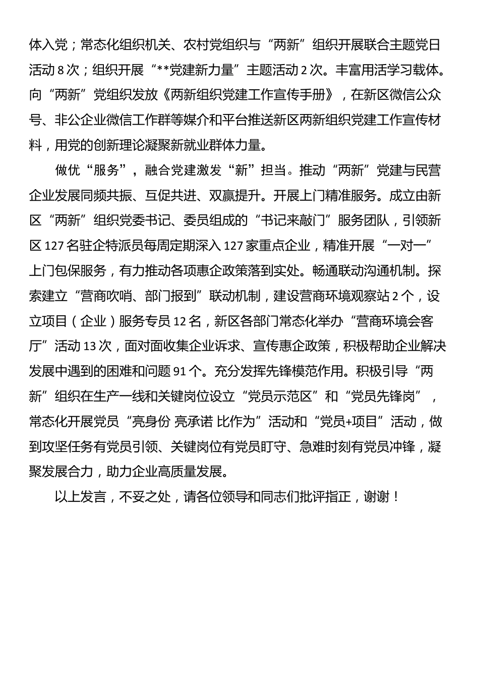 在全市两企三新党建重点工作推进会上的汇报发言.docx_第2页