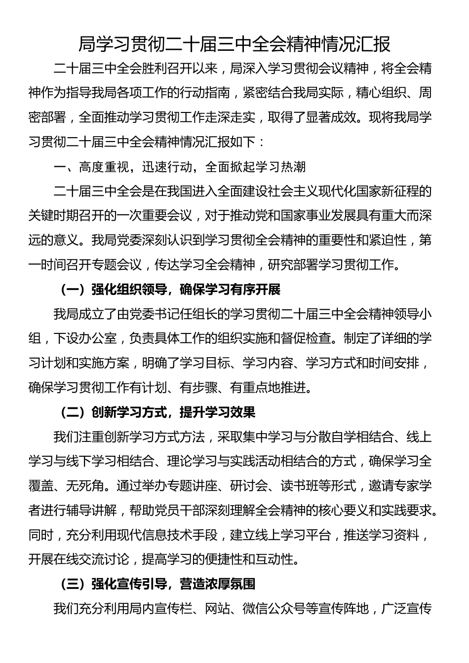 局学习贯彻二十届三中全会精神情况汇报_第1页