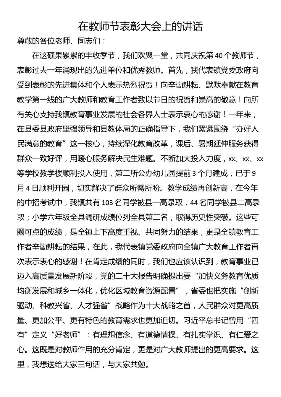 在教师节表彰大会上的讲话_第1页