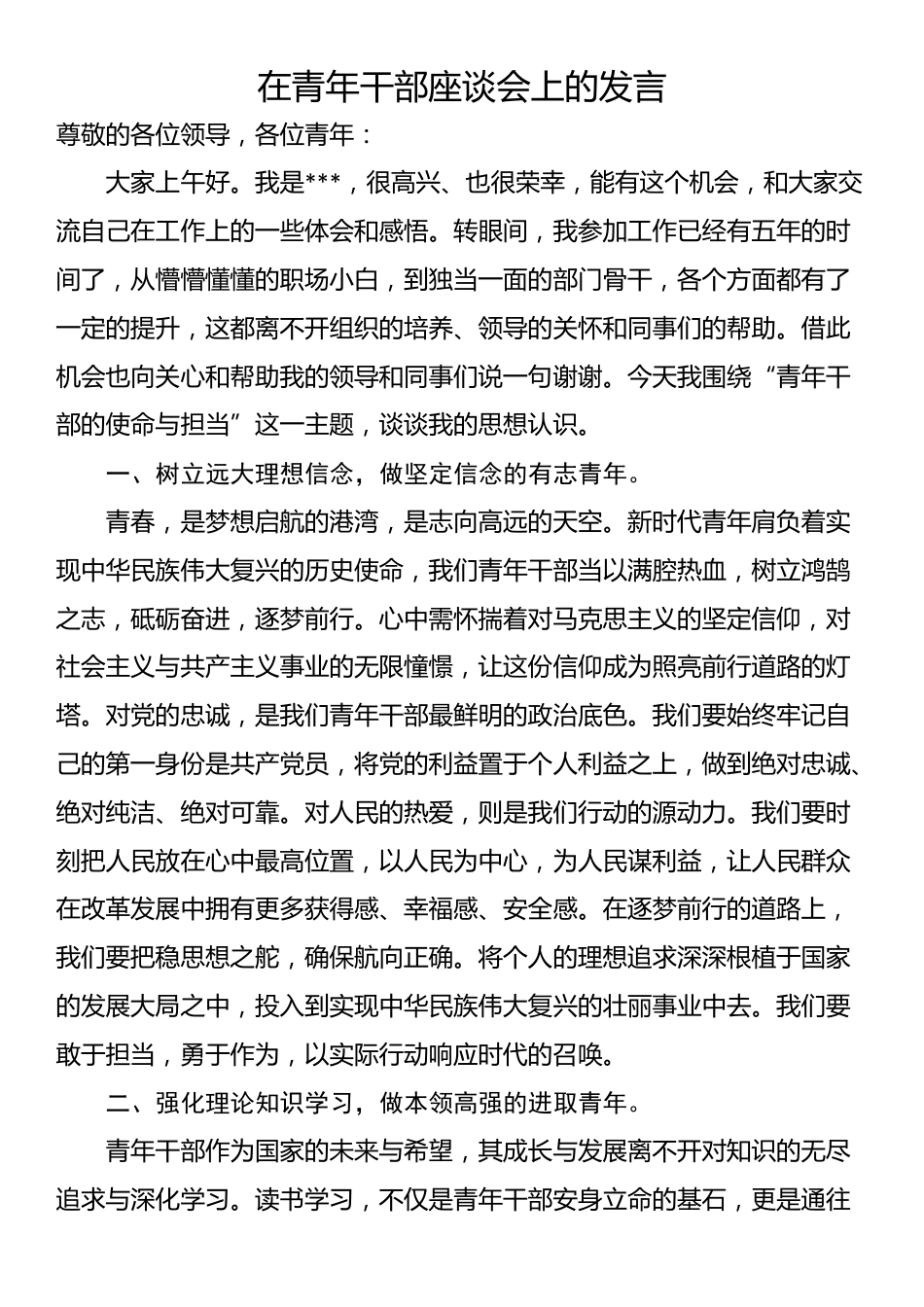 在青年干部座谈会上的发言_第1页