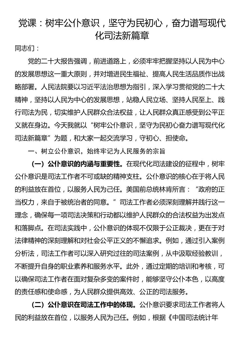 党课：树牢公仆意识，坚守为民初心，奋力谱写现代化司法新篇章_第1页