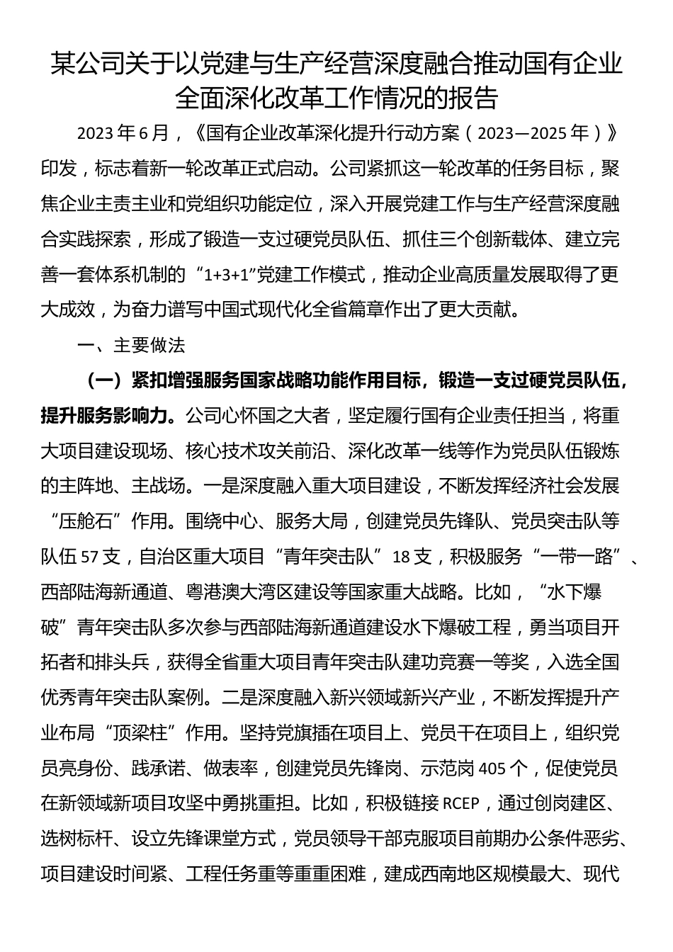 某公司关于以党建与生产经营深度融合推动国有企业全面深化改革工作情况的报告_第1页