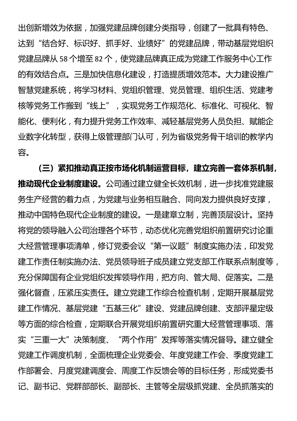 某公司关于以党建与生产经营深度融合推动国有企业全面深化改革工作情况的报告_第3页