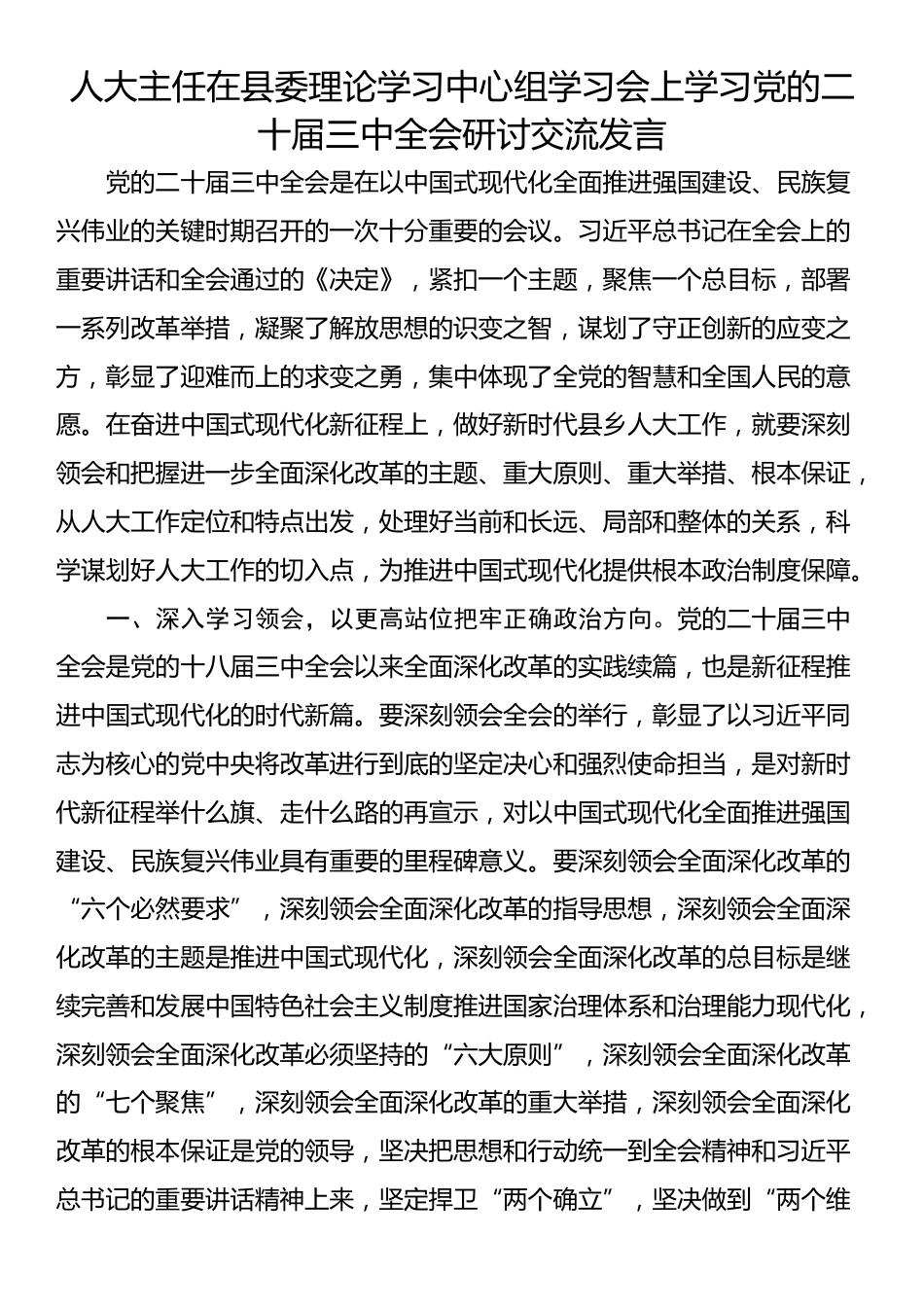 人大主任在县委理论学习中心组学习会上学习党的二十届三中全会研讨交流发言_第1页