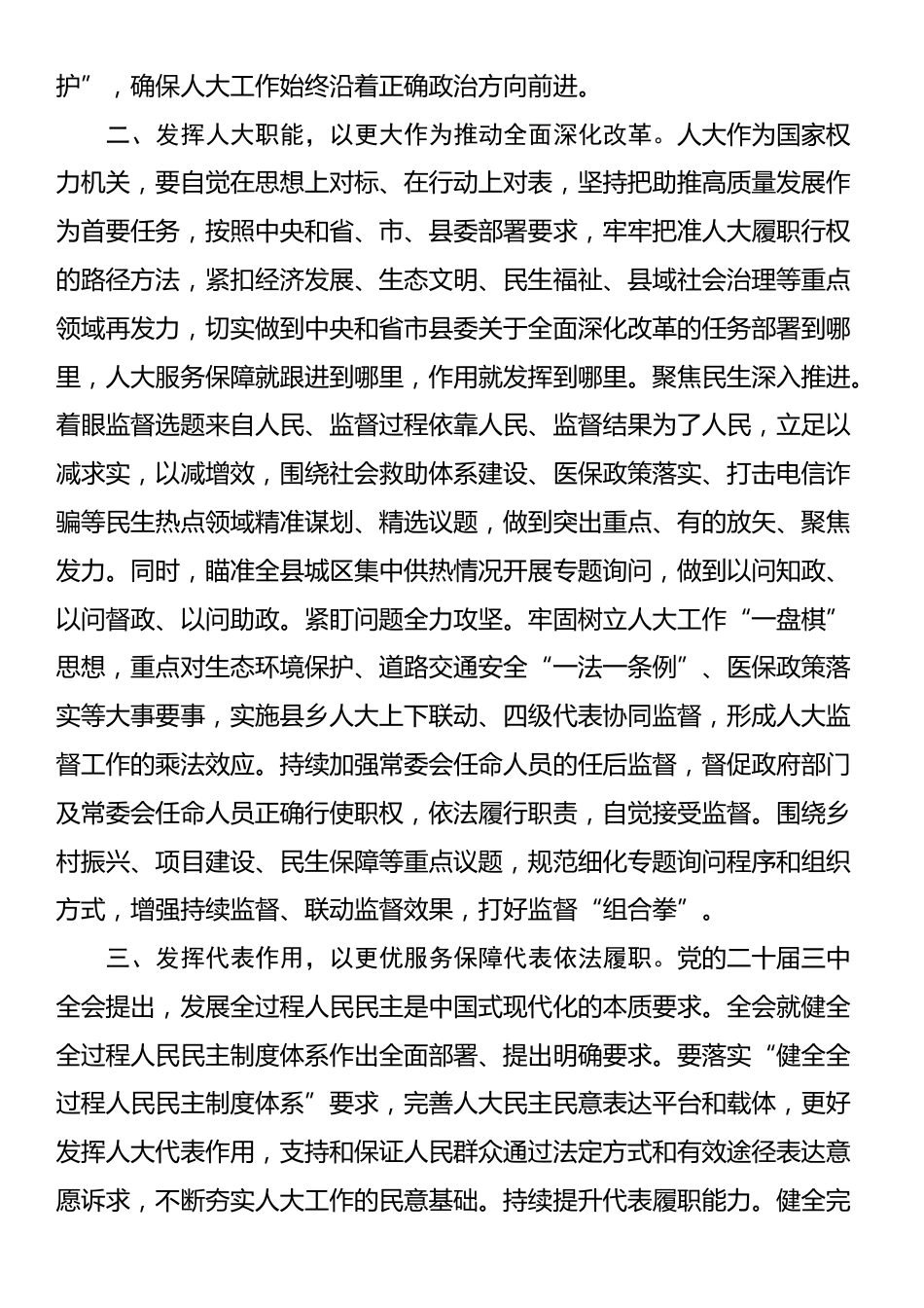 人大主任在县委理论学习中心组学习会上学习党的二十届三中全会研讨交流发言_第2页