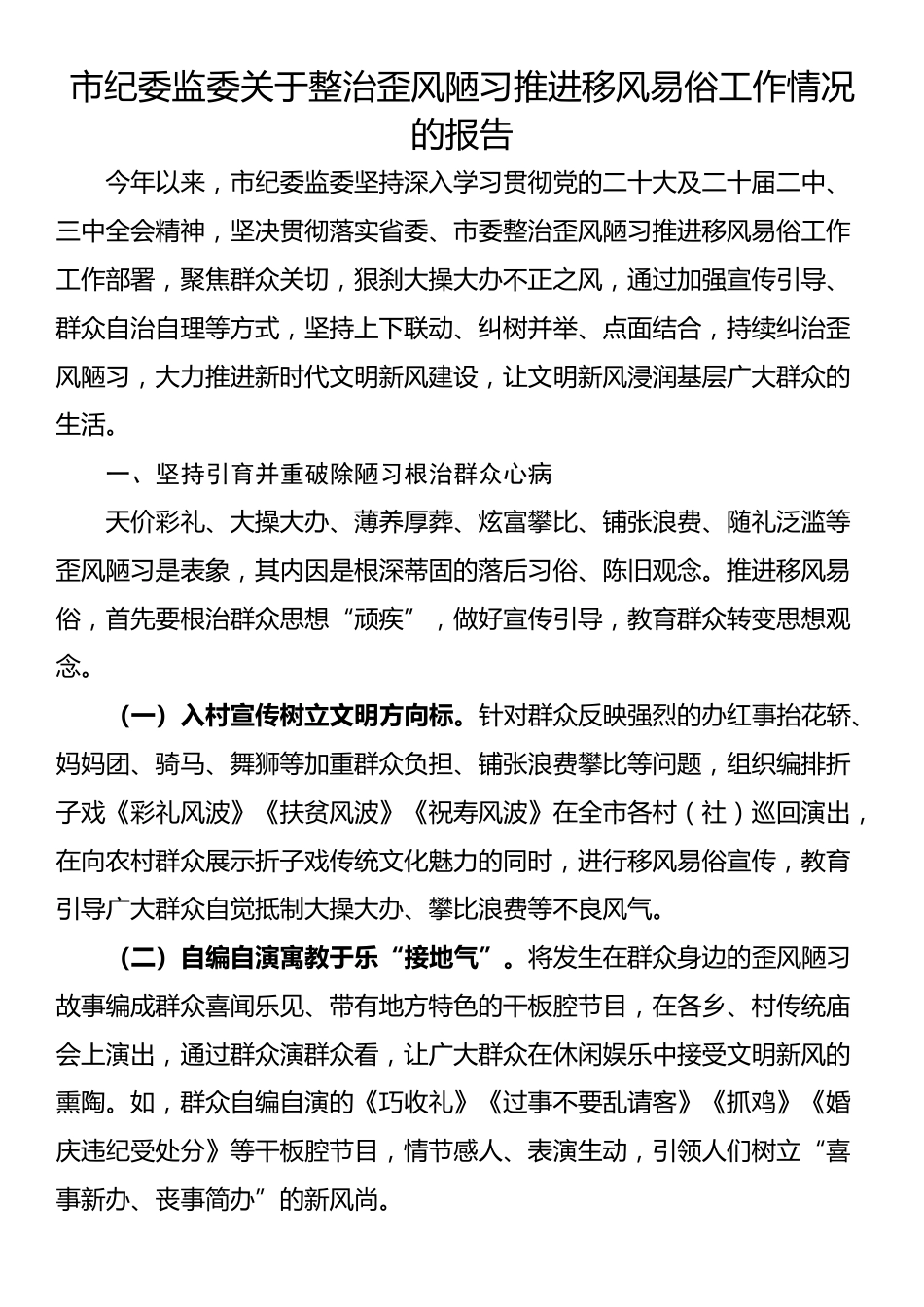 市纪委监委关于整治歪风陋习推进移风易俗工作情况的报告_第1页