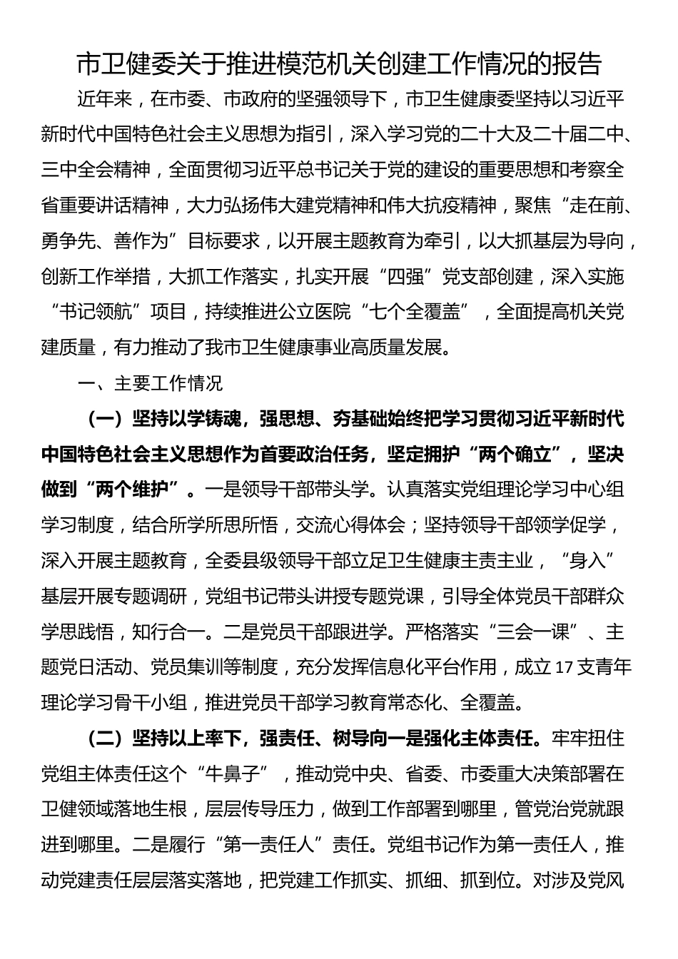 市卫健委关于推进模范机关创建工作情况的报告_第1页