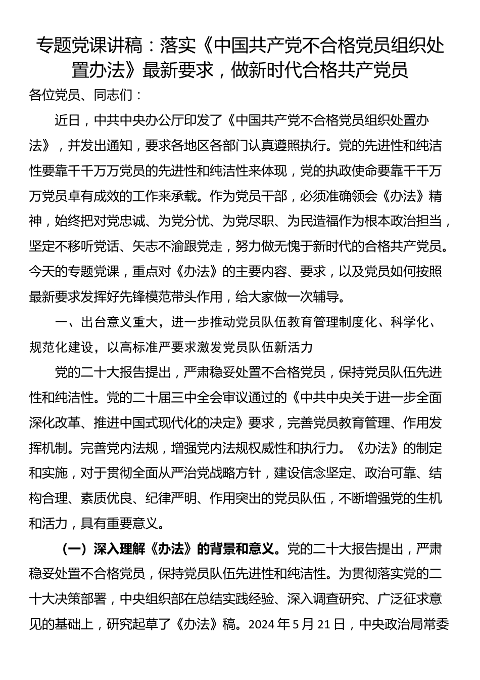 专题党课讲稿：落实《中国共产党不合格党员组织处置办法》最新要求，做新时代合格共产党员_第1页