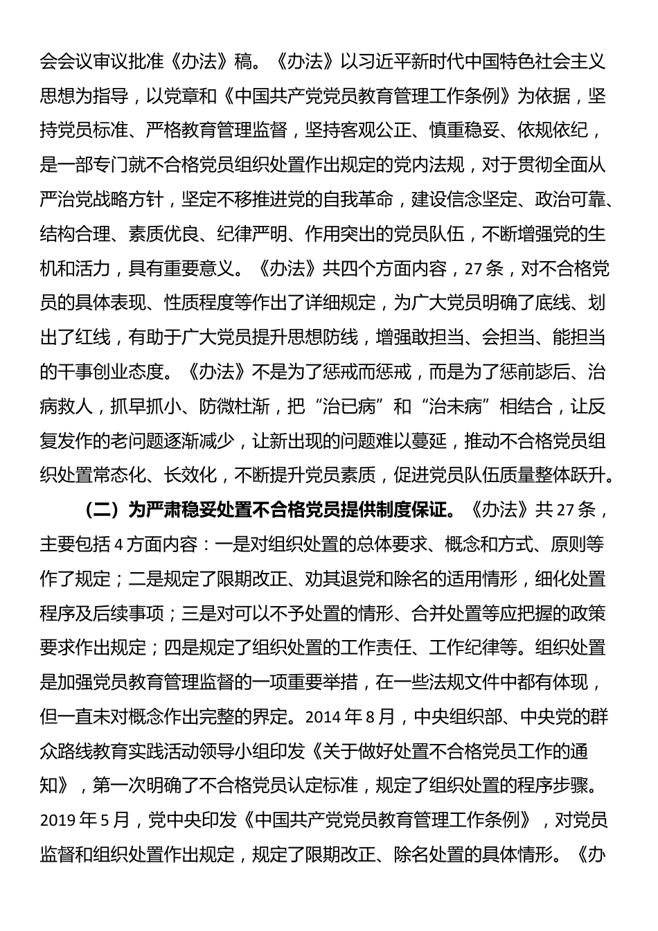 专题党课讲稿：落实《中国共产党不合格党员组织处置办法》最新要求，做新时代合格共产党员_第2页