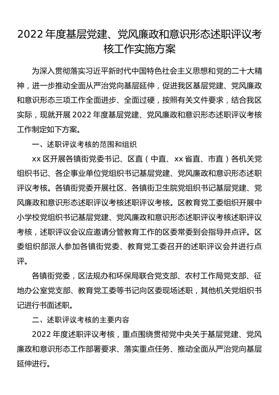 2022年度基层党建、党风廉政和意识形态述职评议考核工作实施方案_第1页