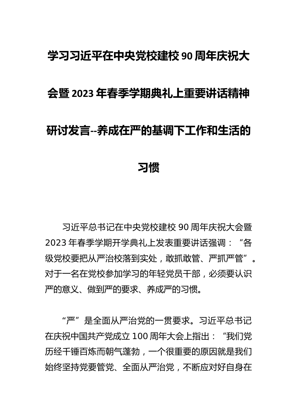 学习在中央党校建校90周年庆祝大会暨2023年春季学期典礼上重要讲话精神研讨发言--养成在严的基调下工作和生活的习惯_第1页