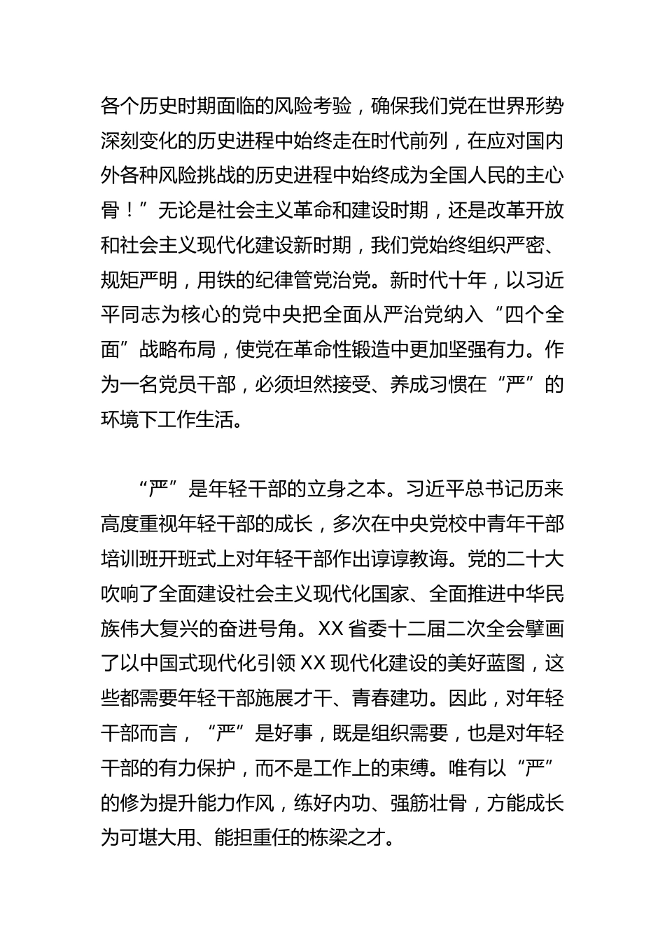 学习在中央党校建校90周年庆祝大会暨2023年春季学期典礼上重要讲话精神研讨发言--养成在严的基调下工作和生活的习惯_第2页