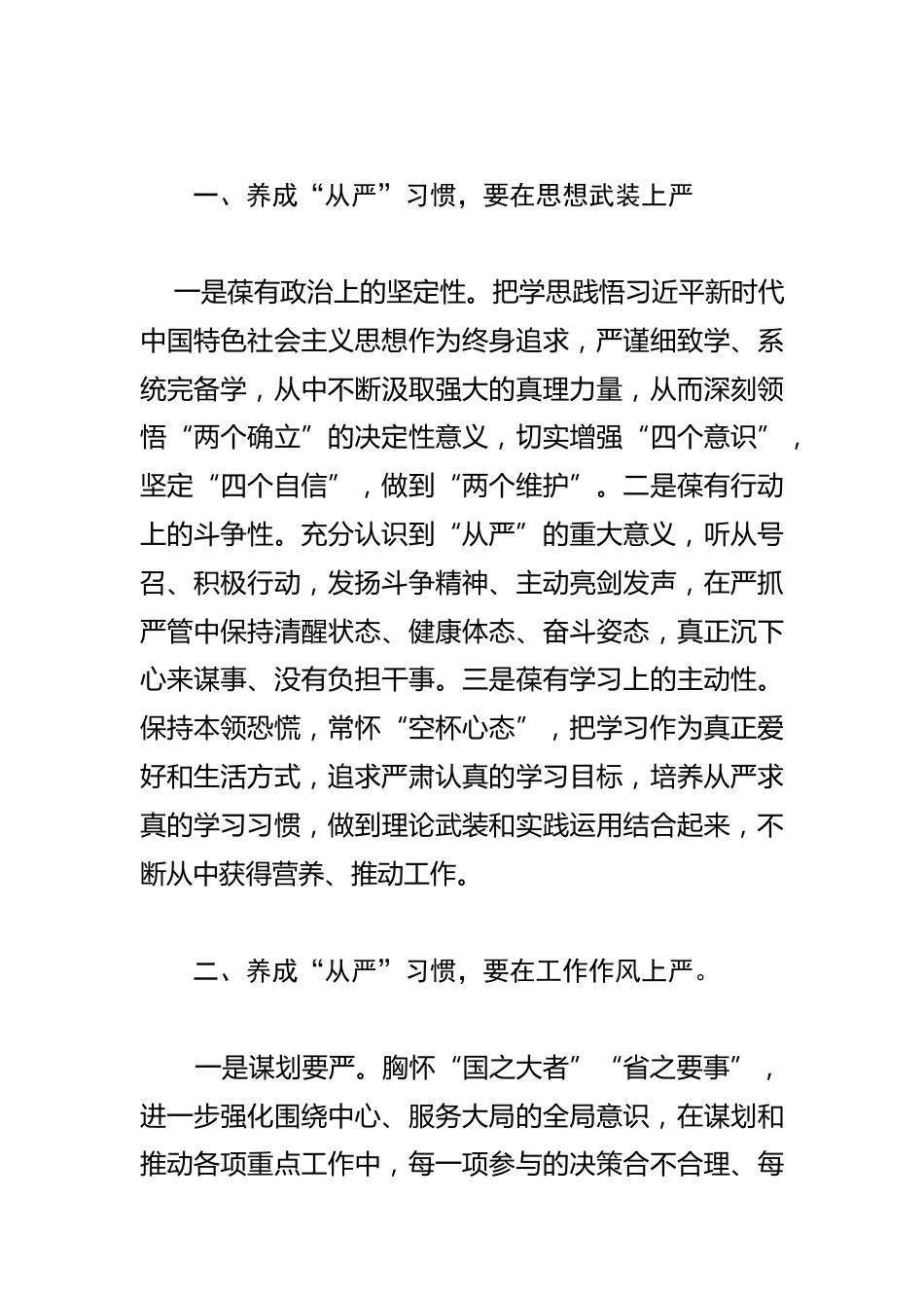 学习在中央党校建校90周年庆祝大会暨2023年春季学期典礼上重要讲话精神研讨发言--养成在严的基调下工作和生活的习惯_第3页