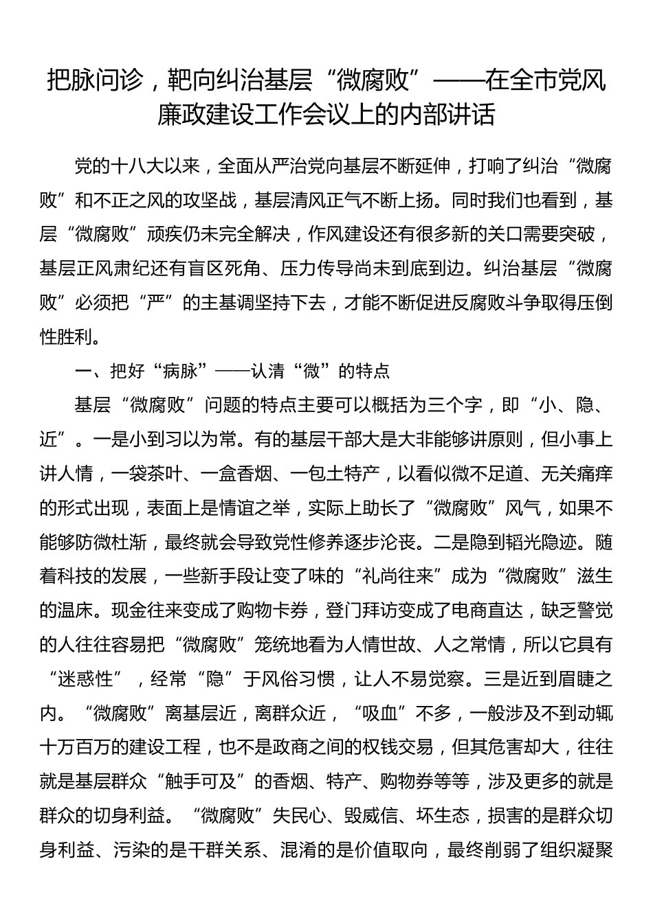 把脉问诊，靶向纠治基层“微腐败”——在全市党风廉政建设工作会议上的内部讲话_第1页