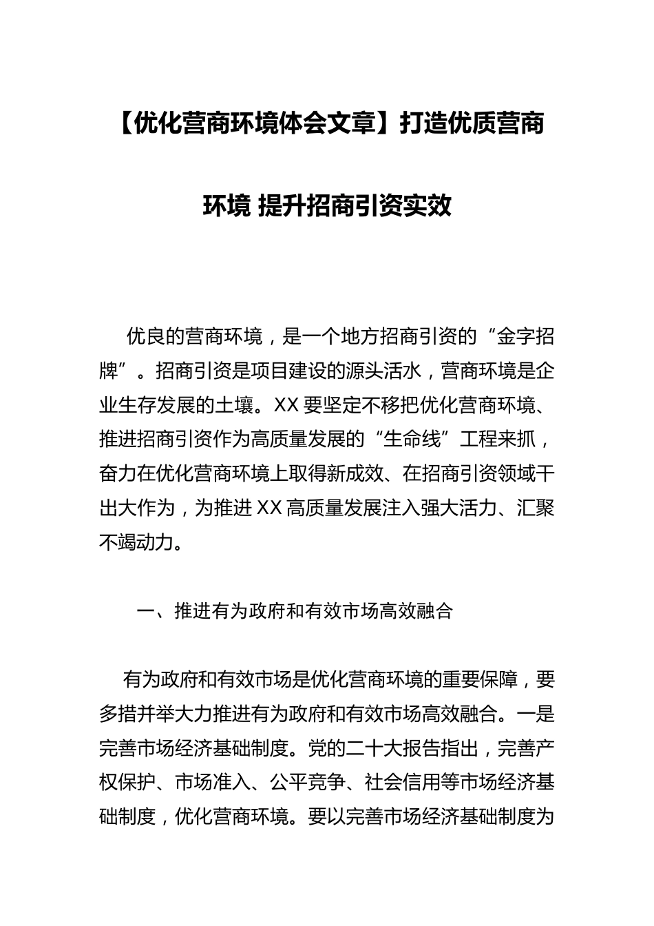 【优化营商环境体会文章】打造优质营商环境 提升招商引资实效_第1页