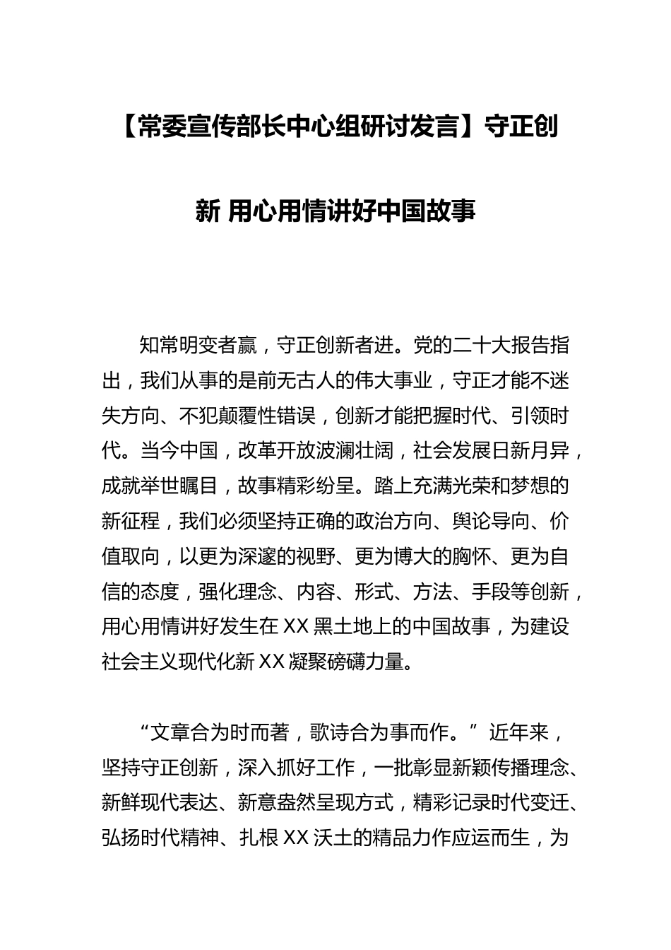 【常委宣传部长中心组研讨发言】守正创新 用心用情讲好中国故事_第1页