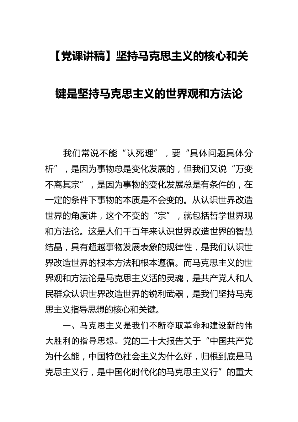 【党课讲稿】坚持马克思主义的核心和关键是坚持马克思主义的世界观和方法论_第1页