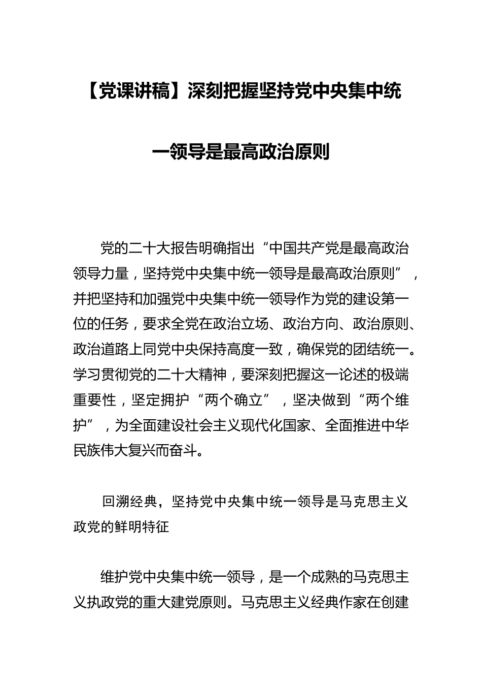 【党课讲稿】深刻把握坚持党中央集中统一领导是最高政治原则_第1页