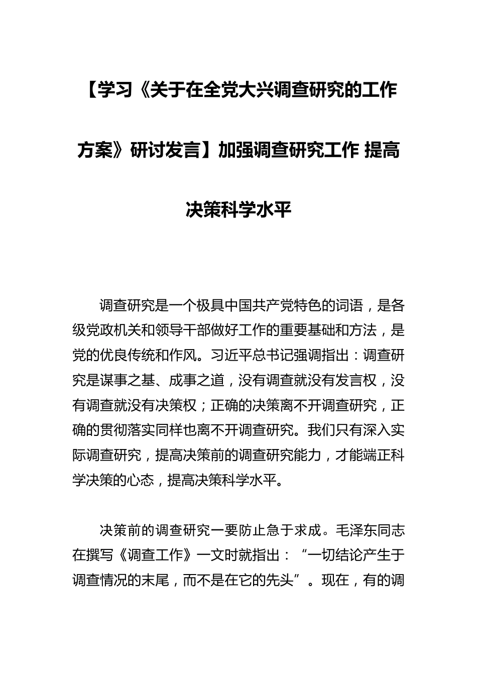 【学习《关于在全党大兴调查研究的工作方案》研讨发言】加强调查研究工作 提高决策科学水平_第1页