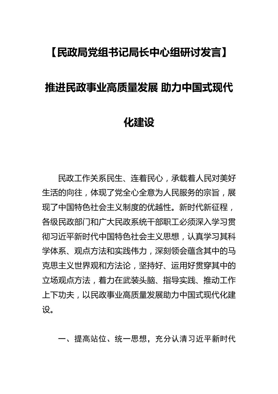 【民政局党组书记局长中心组研讨发言】推进民政事业高质量发展 助力中国式现代化建设_第1页