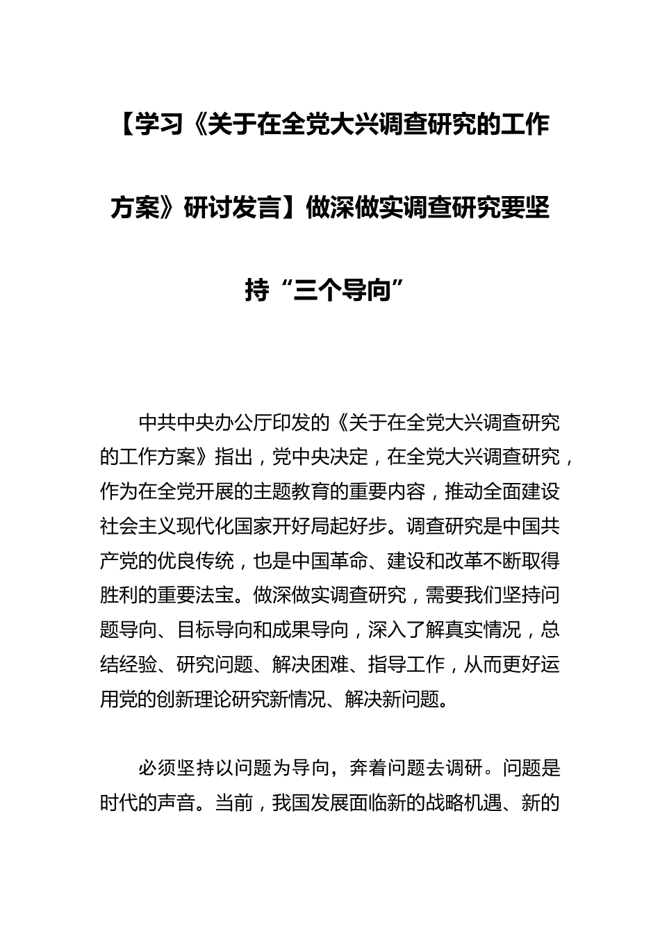 【学习《关于在全党大兴调查研究的工作方案》研讨发言】做深做实调查研究要坚持“三个导向”_第1页