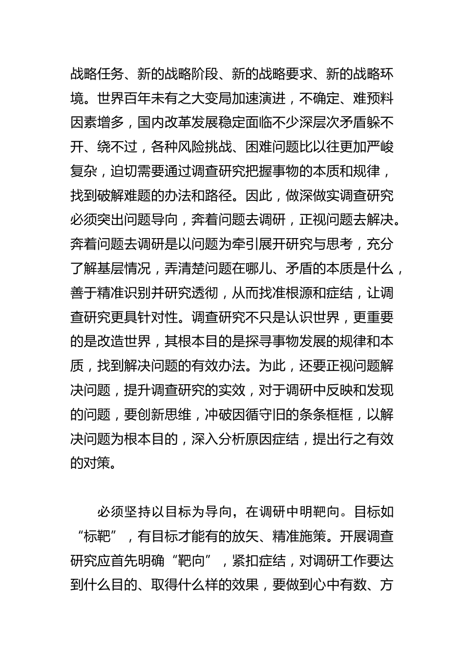 【学习《关于在全党大兴调查研究的工作方案》研讨发言】做深做实调查研究要坚持“三个导向”_第2页