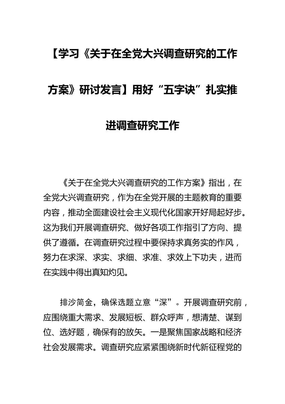 【学习《关于在全党大兴调查研究的工作方案》研讨发言】用好“五字诀”扎实推进调查研究工作_第1页