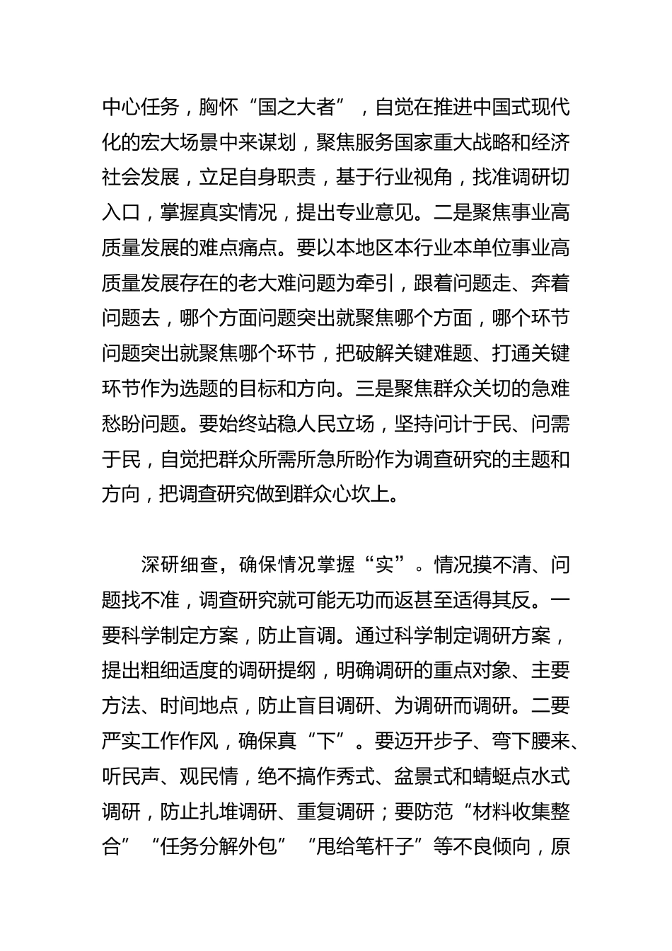 【学习《关于在全党大兴调查研究的工作方案》研讨发言】用好“五字诀”扎实推进调查研究工作_第2页