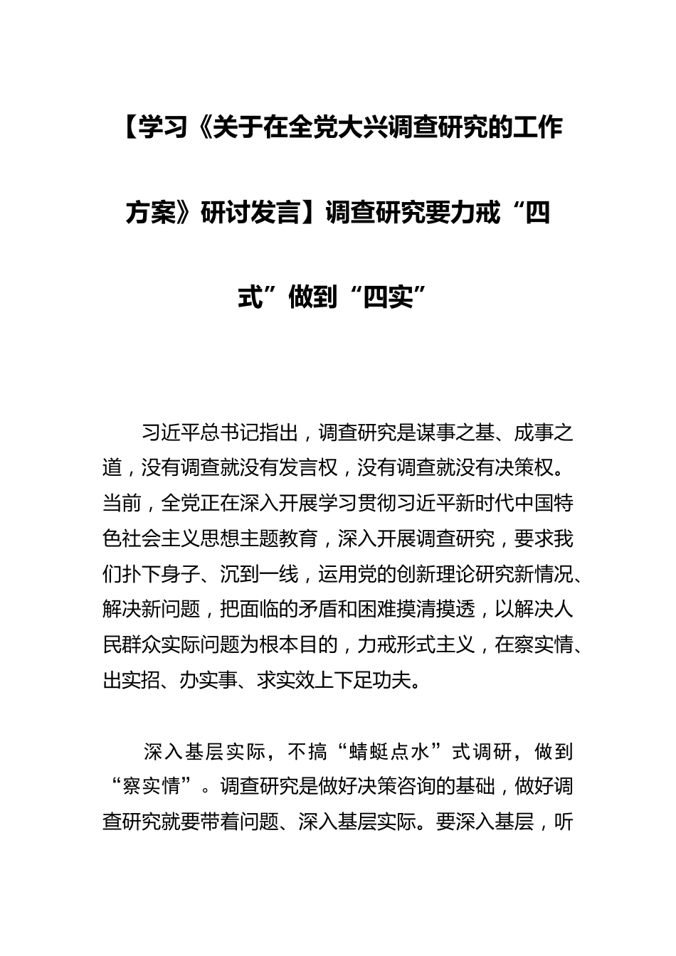 【学习《关于在全党大兴调查研究的工作方案》研讨发言】调查研究要力戒“四式”做到“四实”_第1页