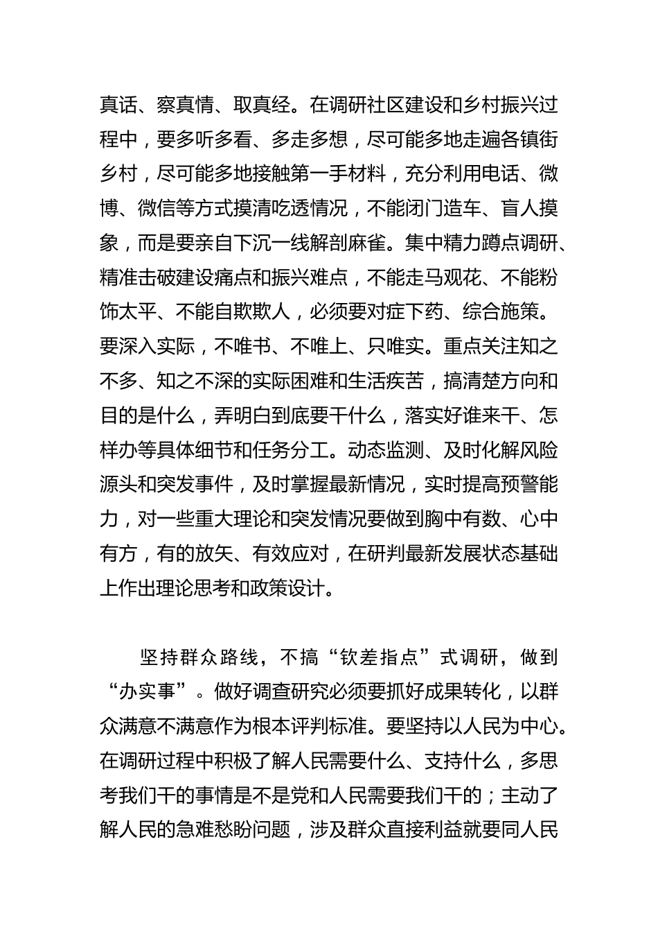 【学习《关于在全党大兴调查研究的工作方案》研讨发言】调查研究要力戒“四式”做到“四实”_第2页