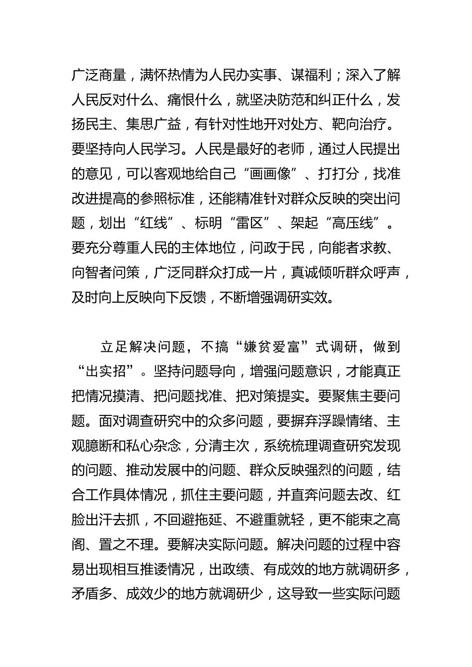 【学习《关于在全党大兴调查研究的工作方案》研讨发言】调查研究要力戒“四式”做到“四实”_第3页