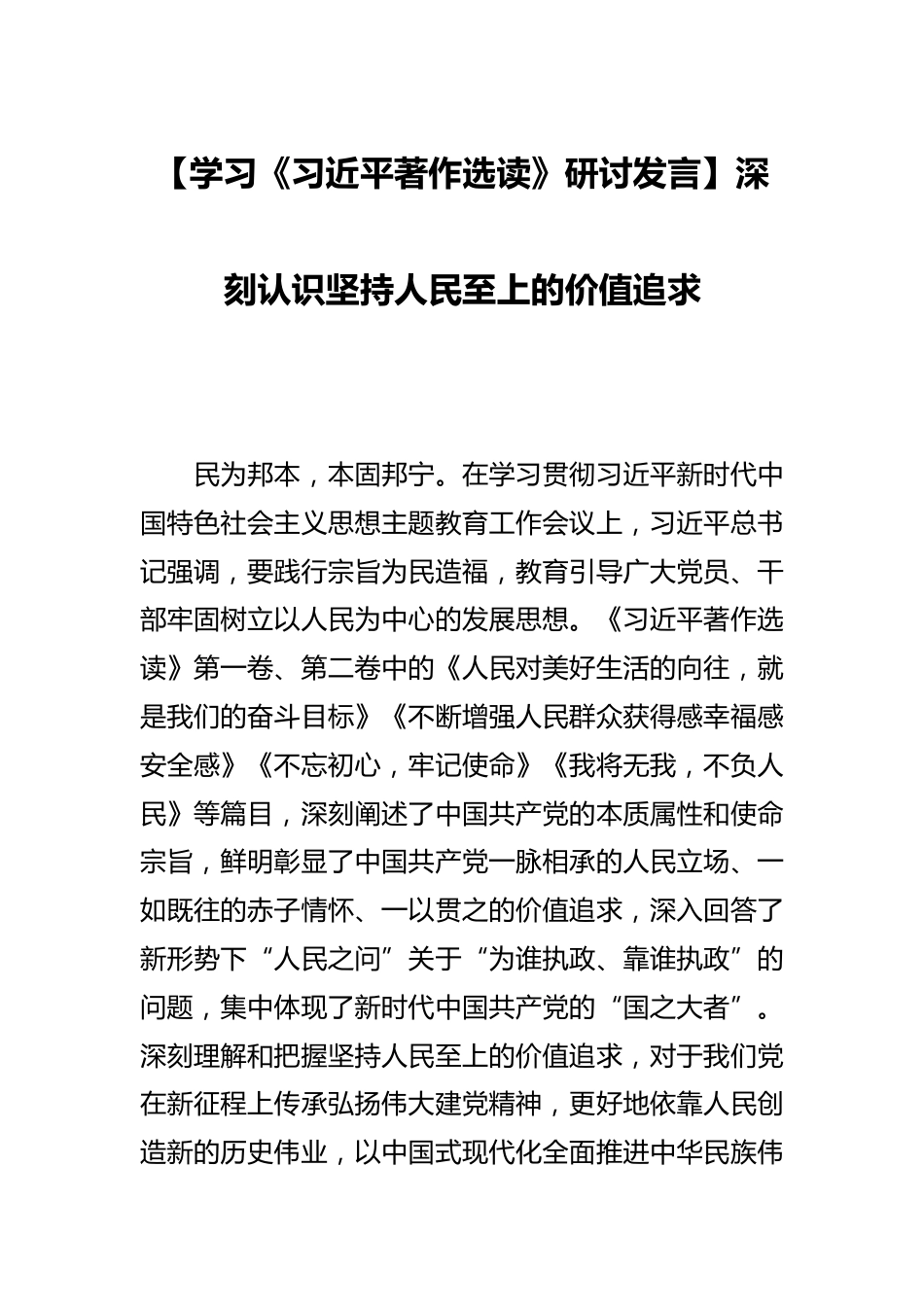 【学习研讨发言】深刻认识坚持人民至上的价值追求_第1页