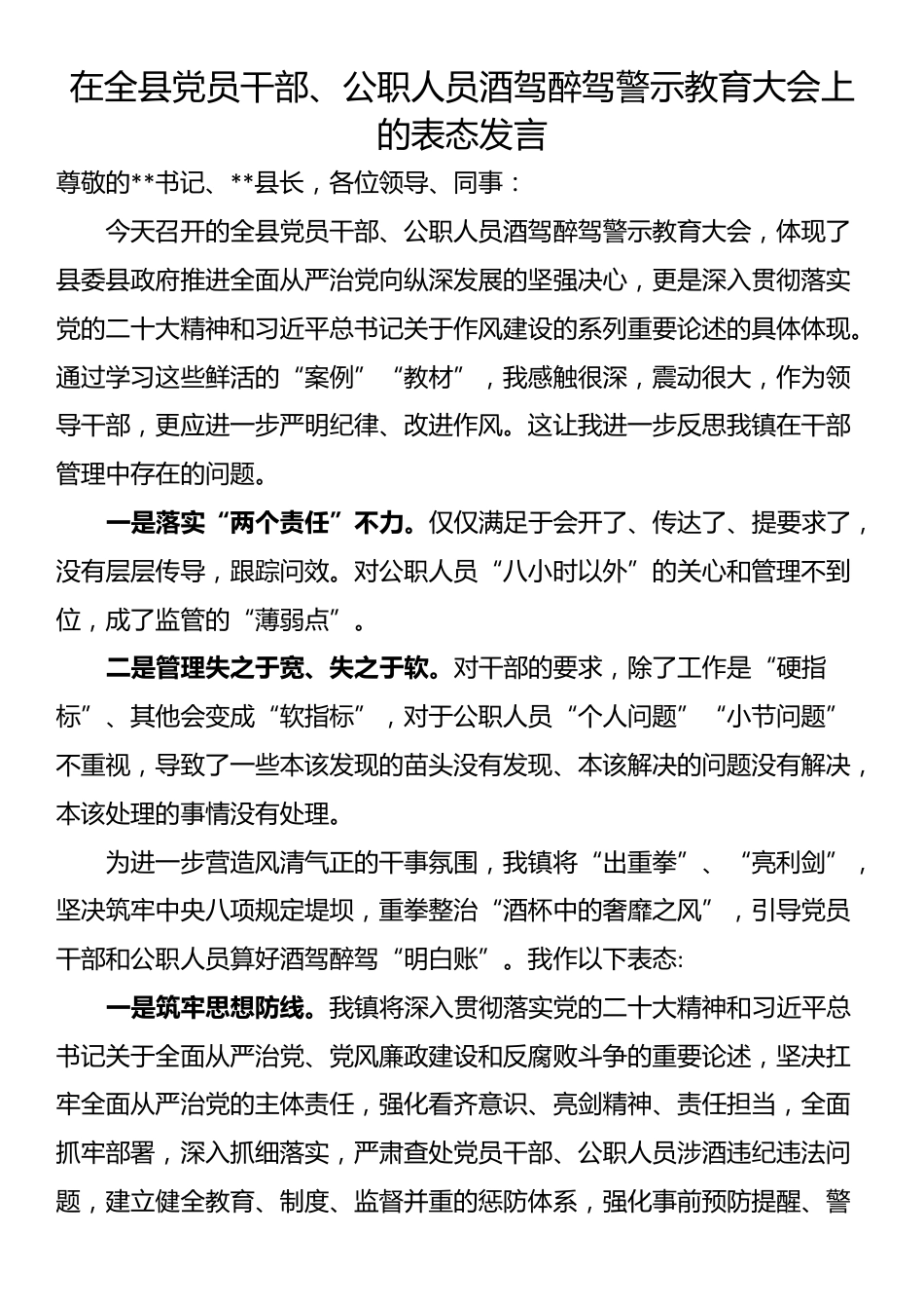 在全县党员干部、公职人员酒驾醉驾警示教育大会上的表态发言_第1页