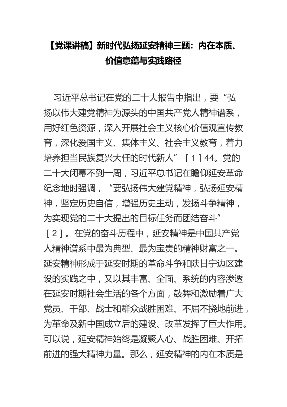 【党课讲稿】新时代弘扬延安精神三题：内在本质、价值意蕴与实践路径_第1页