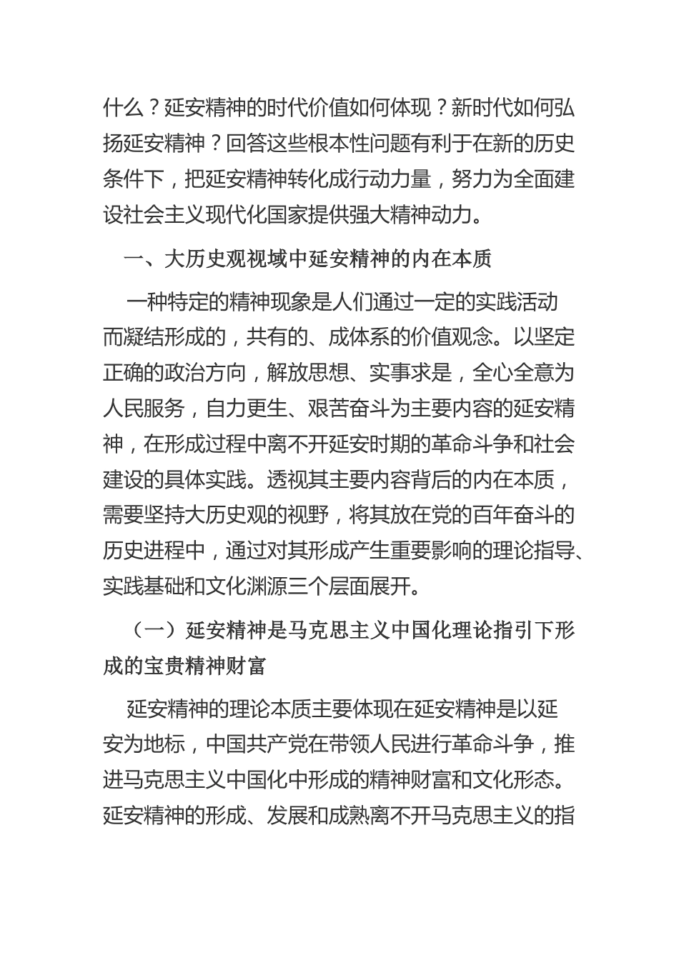 【党课讲稿】新时代弘扬延安精神三题：内在本质、价值意蕴与实践路径_第2页