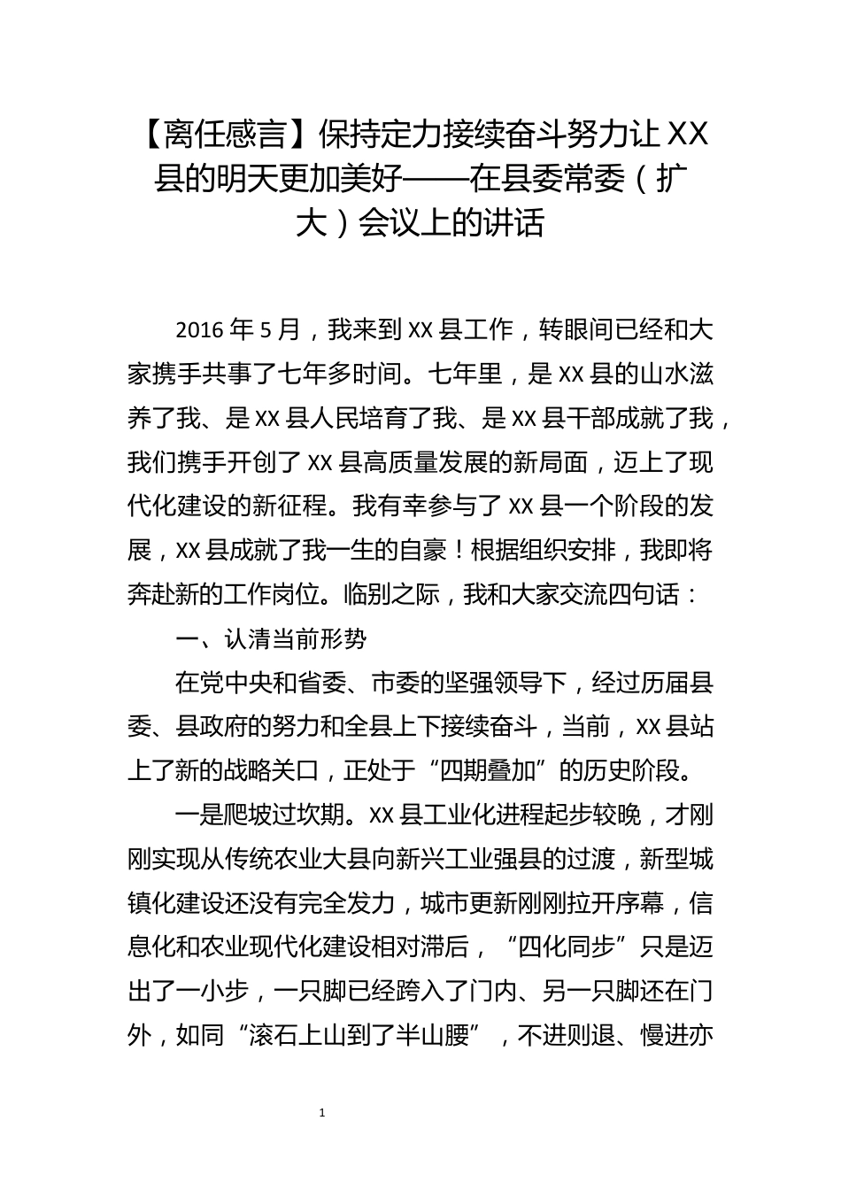 【离任感言】保持定力接续奋斗努力让XX县的明天更加美好——在县委常委（扩大）会议上的讲话_第1页