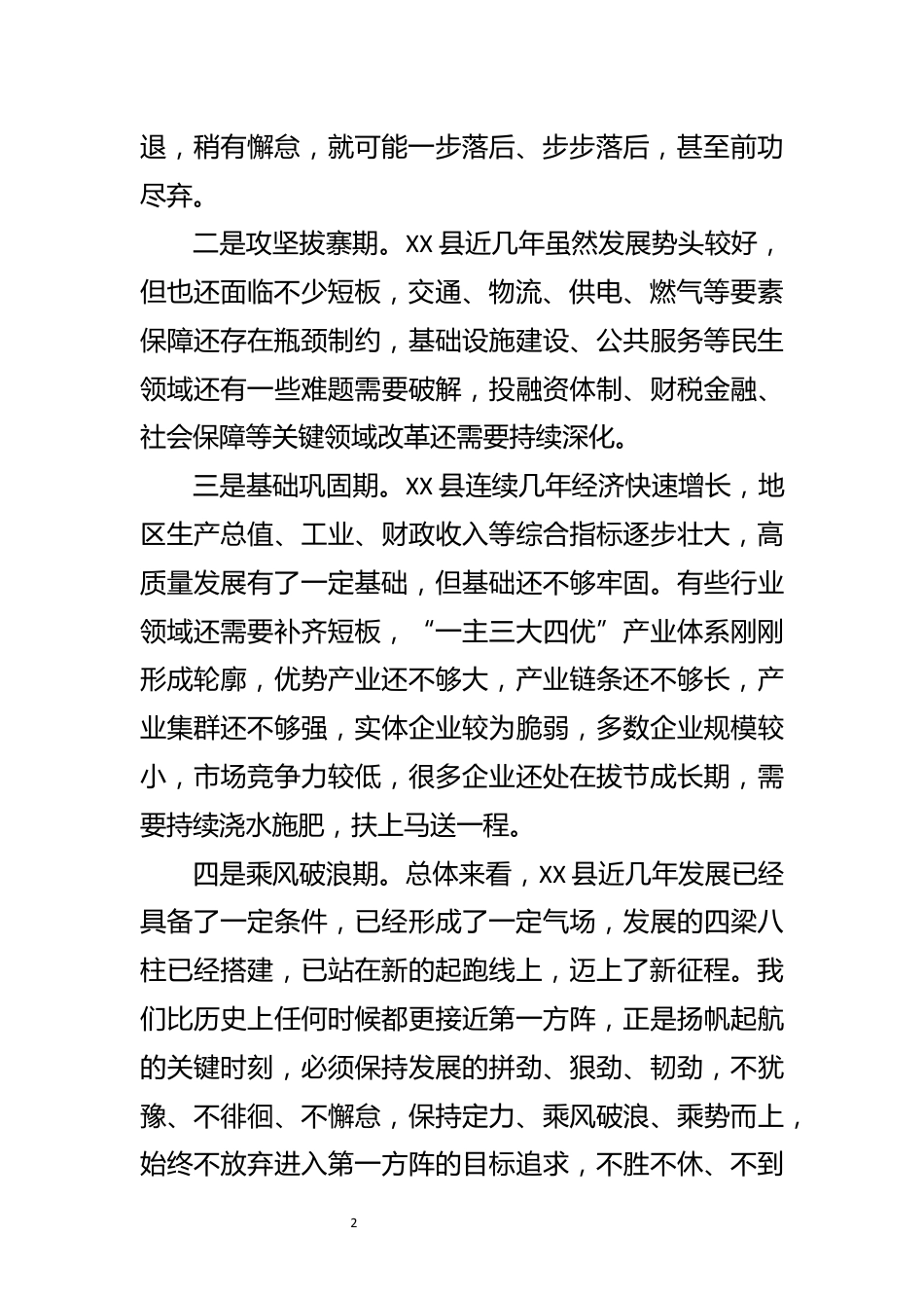 【离任感言】保持定力接续奋斗努力让XX县的明天更加美好——在县委常委（扩大）会议上的讲话_第2页