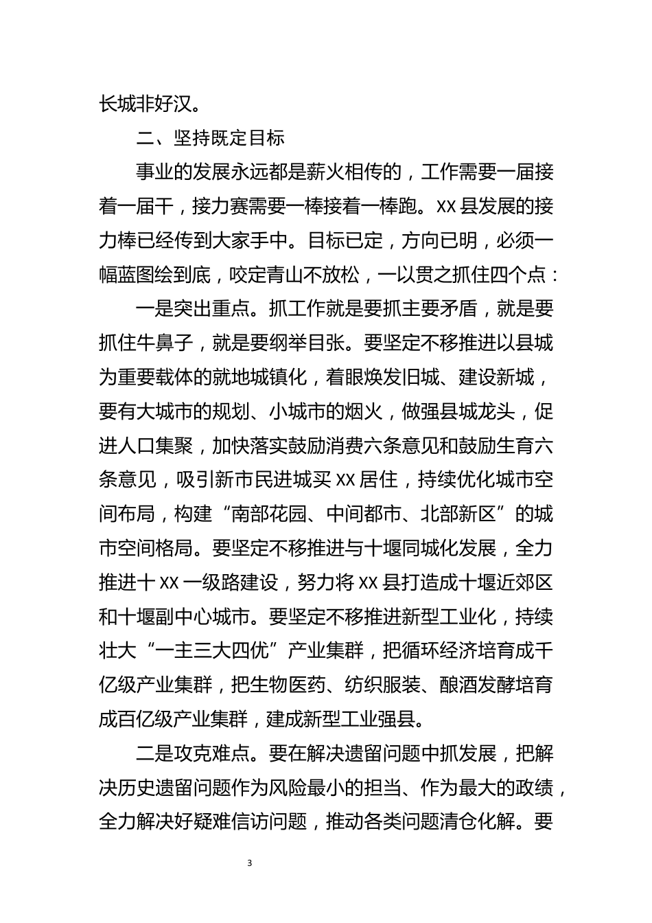 【离任感言】保持定力接续奋斗努力让XX县的明天更加美好——在县委常委（扩大）会议上的讲话_第3页