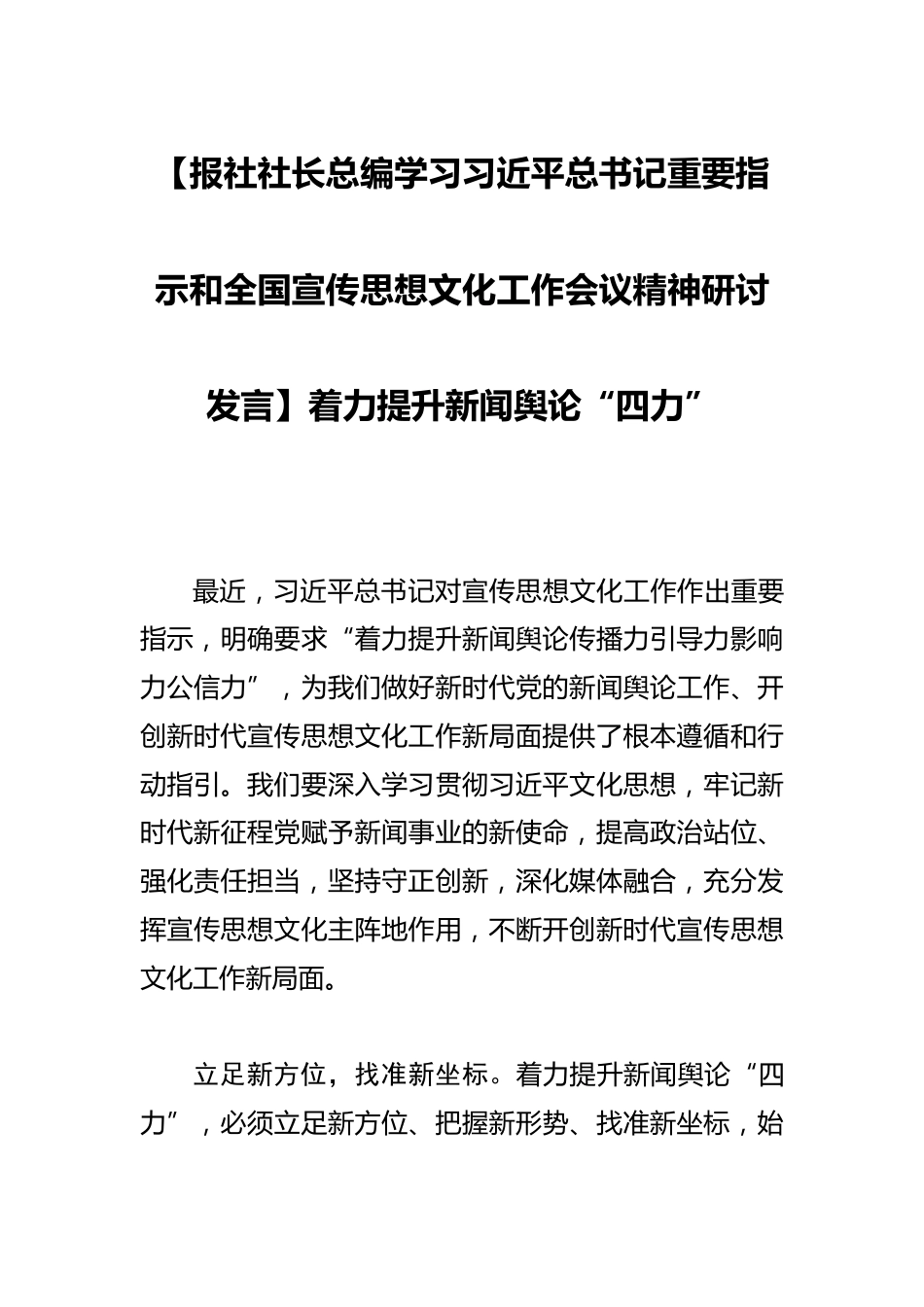 【报社社长总编学习总书记重要指示和全国宣传思想文化工作会议精神研讨发言】着力提升新闻舆论“四力”_第1页