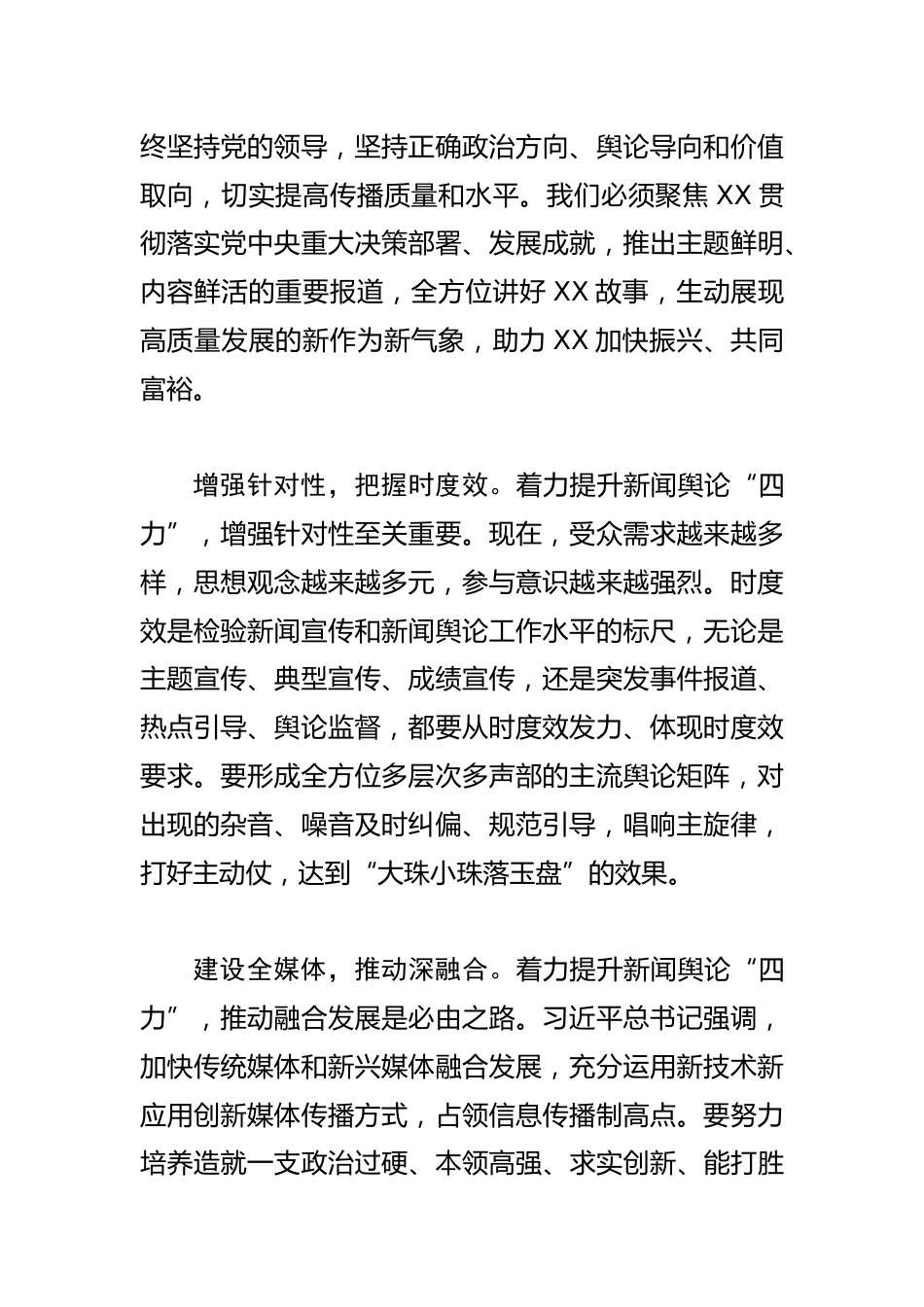 【报社社长总编学习总书记重要指示和全国宣传思想文化工作会议精神研讨发言】着力提升新闻舆论“四力”_第2页