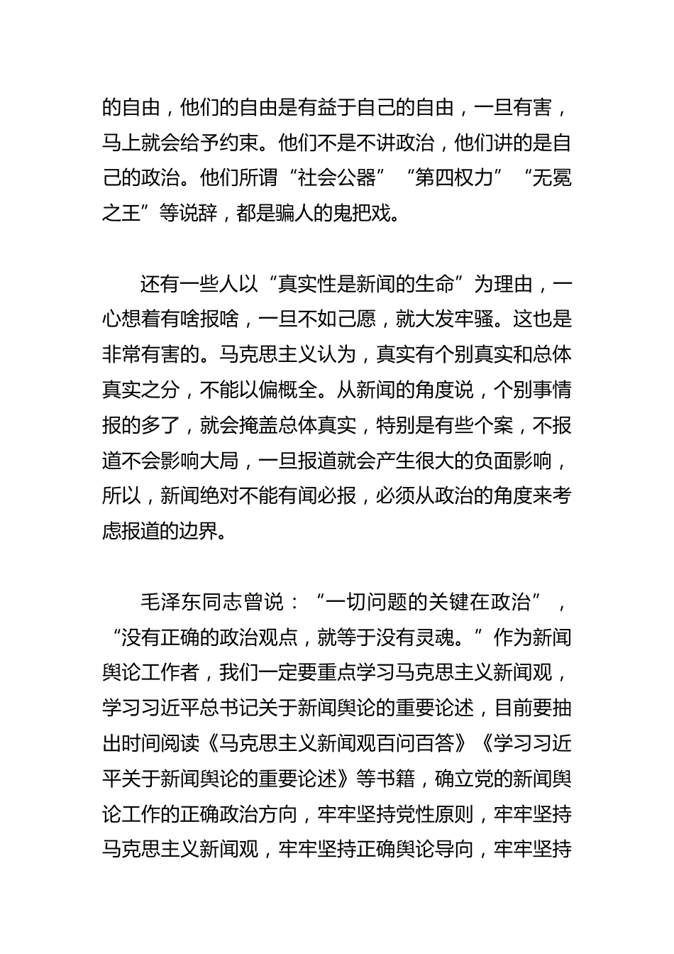 【常委宣传部长学习《坚持党的新闻舆论工作的正确政治方向》研讨发言】新闻舆论工作首先要坚持正确政治方向_第3页