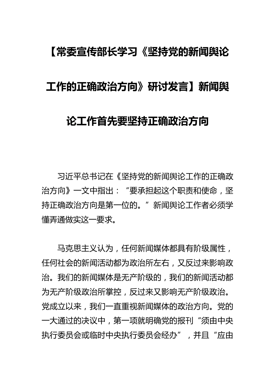 【常委宣传部长学习《坚持党的新闻舆论工作的正确政治方向》研讨发言】新闻舆论工作首先要坚持正确政治方向_第1页