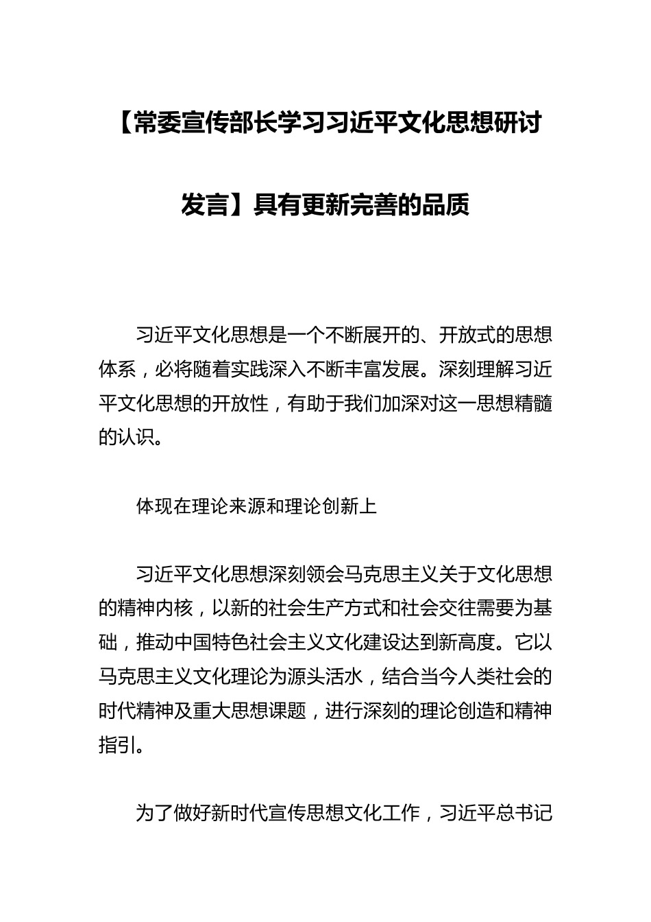 【常委宣传部长学习文化思想研讨发言】具有更新完善的品质_第1页