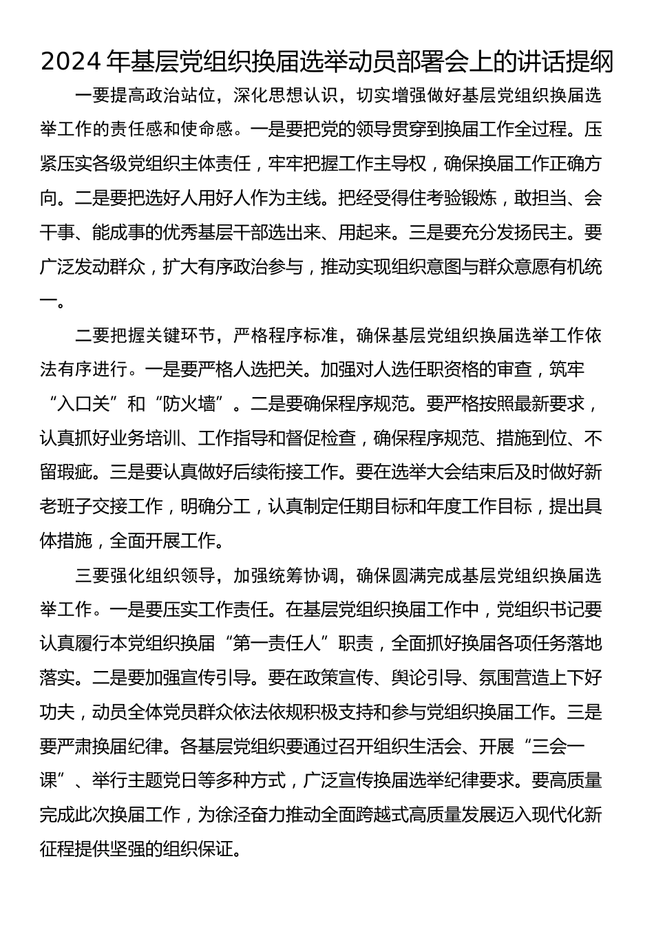 2024年基层党组织换届选举动员部署会上的讲话提纲.docx_第1页