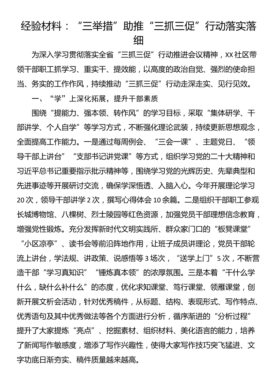 经验材料：“三举措”助推“三抓三促”行动落实落细.docx_第1页