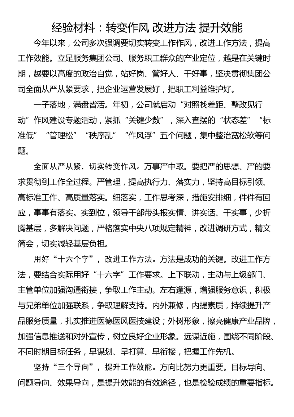 经验材料：转变作风 改进方法 提升效能.docx_第1页