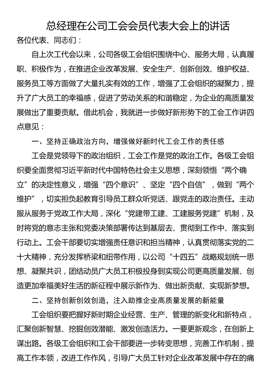 总经理在公司工会会员代表大会上的讲话.docx_第1页